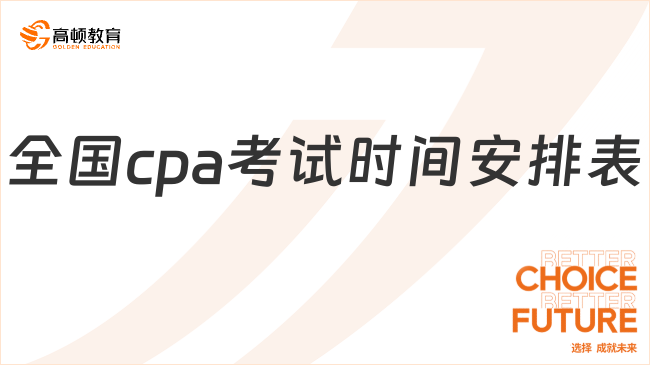 轉(zhuǎn)發(fā)收藏！2024年全國cpa考試時間安排表（3天12場）