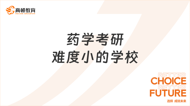 药学考研难度小的学校