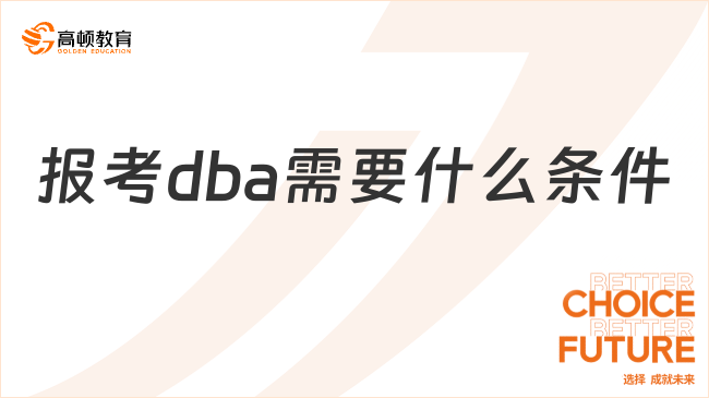 報考dba需要什么條件