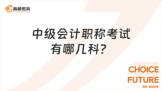 中级会计职称考试有哪几科？