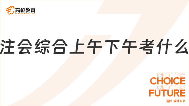 注會綜合上午下午考什么