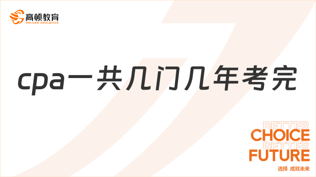 cpa一共幾門幾年考完