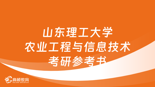 2024山东理工大学农业工程与信息技术考研参考书目一览！