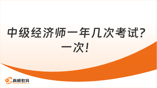 中级经济师一年几次考试？一次！