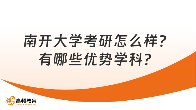 南開大學考研怎么樣？有哪些優(yōu)勢學科？