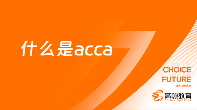 什么是acca