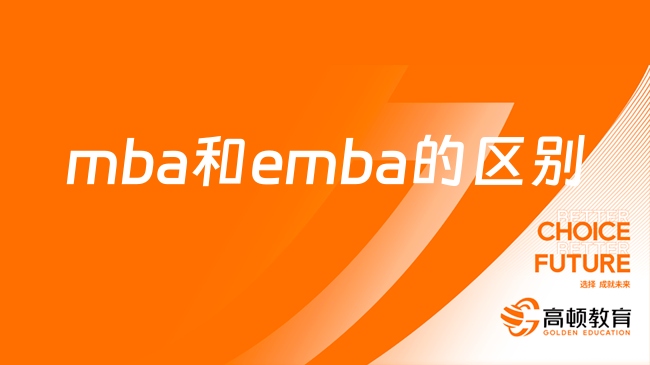 mba和emba的區(qū)別在哪？八大區(qū)別，一文匯總