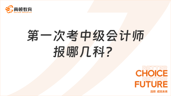 第一次考中级会计师报哪几科？