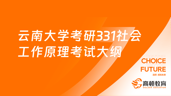 云南大学考研331社会工作原理考试大纲