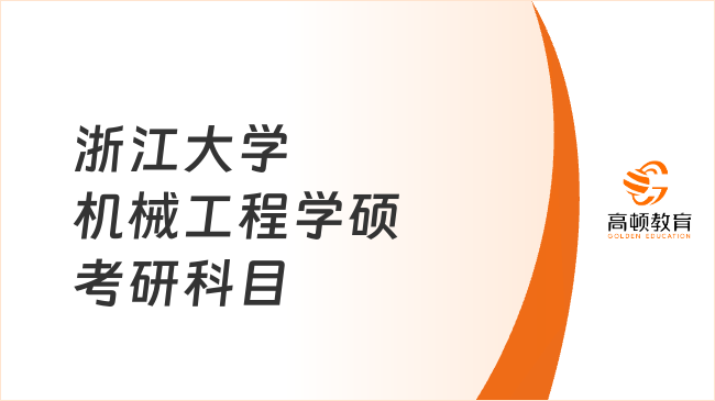 浙江大学机械工程学硕考研科目有哪些？