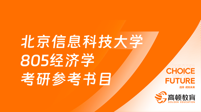 北京信息科技大学805经济学考研参考书目