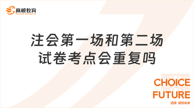 注會第一場和第二場試卷考點會重復嗎