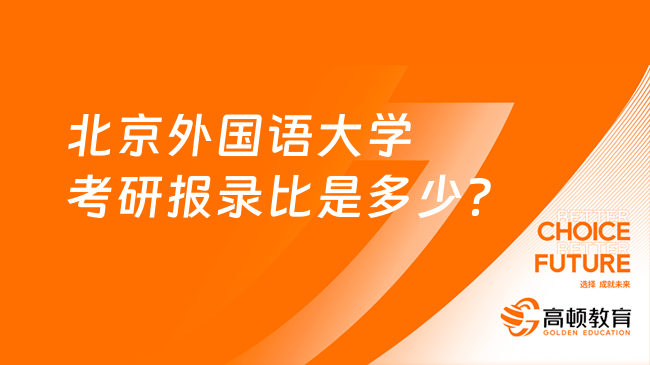 北京外国语大学考研报录比是多少？点击查看