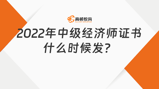 2022年中级经济师证书什么时候发？