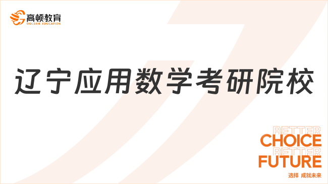 辽宁应用数学考研院校一览！含考试科目