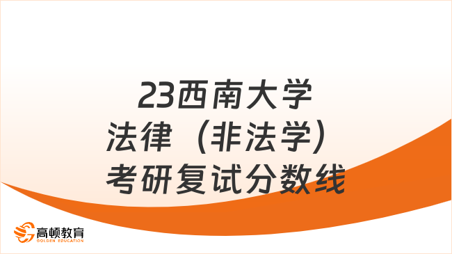 2023西南大學(xué)法律（非法學(xué)）考研復(fù)試分?jǐn)?shù)線多少？