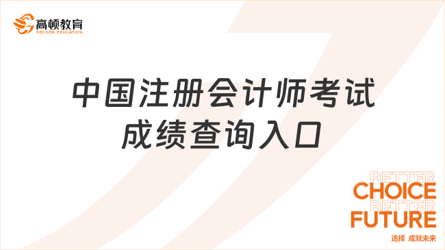 2023中国注册会计师考试成绩查询入口：网报系统，11月下旬正式开通！