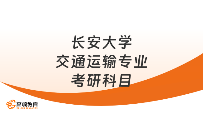 長安大學交通運輸專業(yè)考研科目有哪些？分不同學院