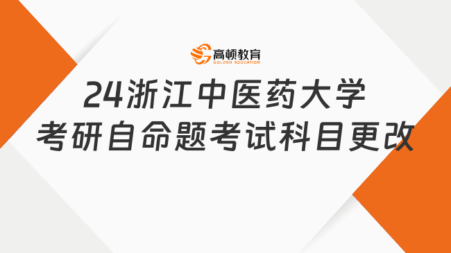 2024浙江中医药大学考研自命题考试科目更改通知公布！