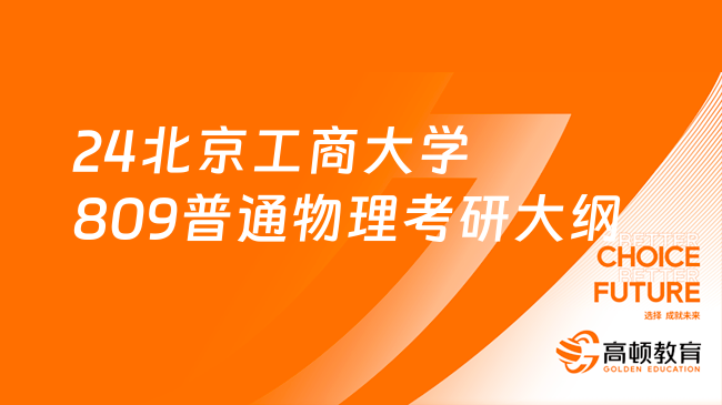 24北京工商大学809普通物理考研大纲