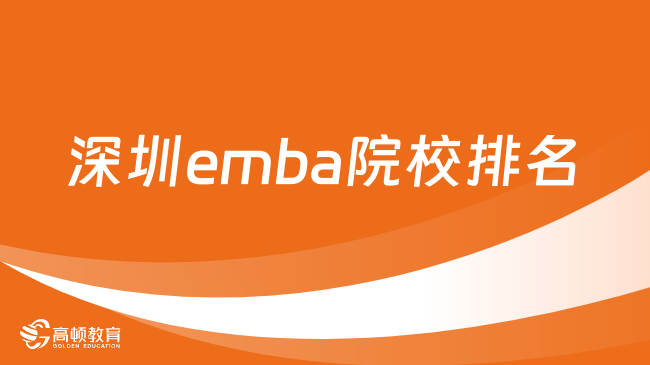 深圳emba院校排名