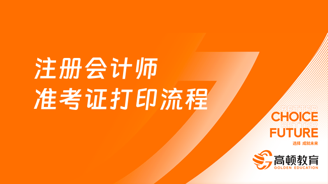 2023注冊會計(jì)師準(zhǔn)考證打印流程來了！詳細(xì)版不要錯(cuò)過！