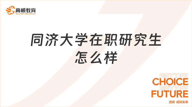 同濟大學(xué)在職研究生怎么樣？入學(xué)考什么？