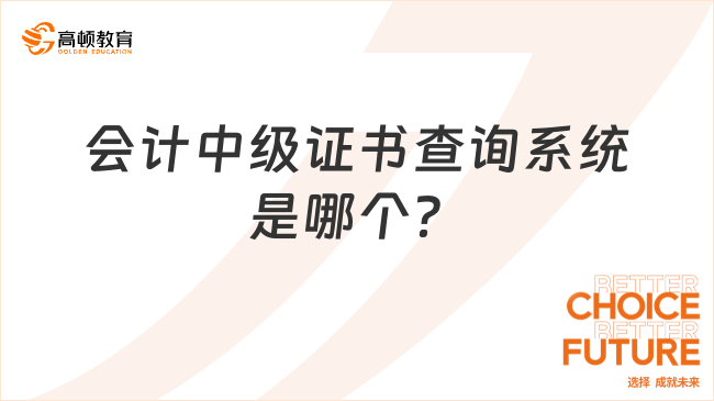 會計中級證書查詢系統(tǒng)是哪個？