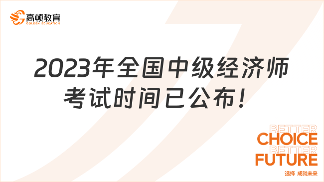 2023年全國中級經(jīng)濟師考試時間已公布！