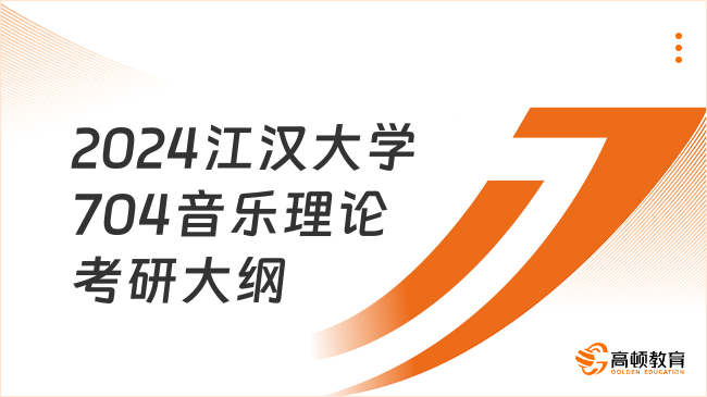 2024江汉大学704音乐理论考研大纲