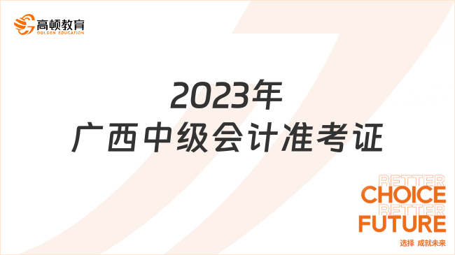 2023年广西中级会计准考证