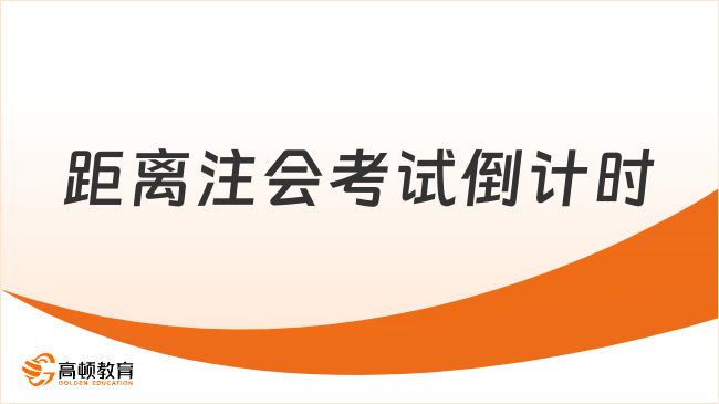 距離2024年注會考試倒計時還剩幾天？1天，明天開考（本周五）