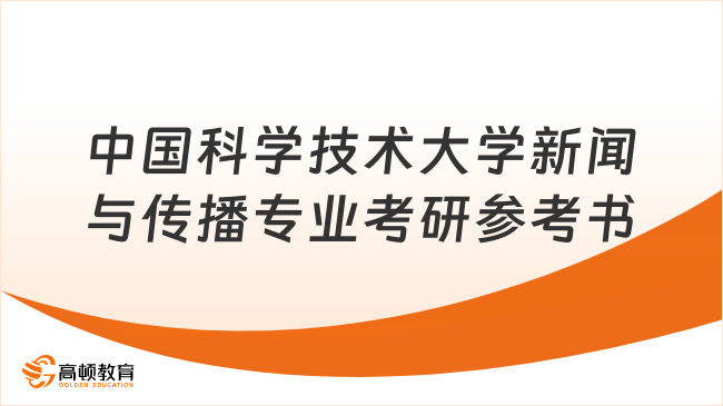 中国科学技术大学新闻与传播专业考研参考书