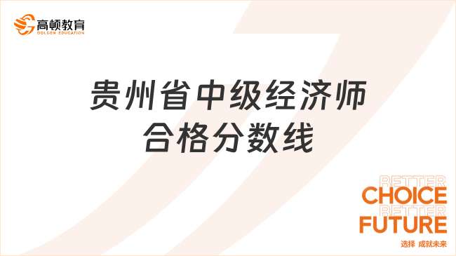 贵州省中级经济师合格分数线多少？合格后不要忘记这件事！