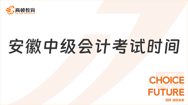 安徽中級(jí)會(huì)計(jì)考試時(shí)間2023