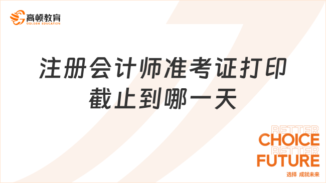 2023注冊會計師準考證打印截止到哪一天？官宣：8月22日！