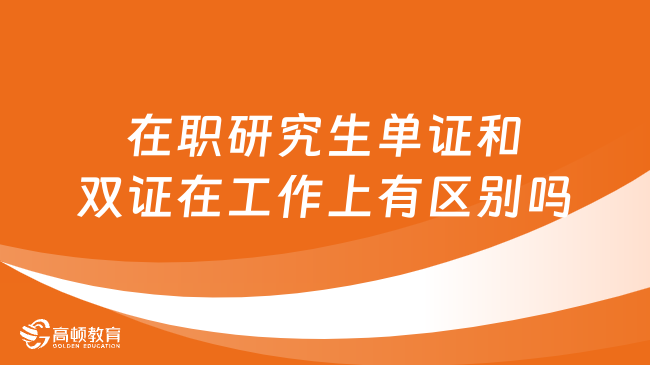 在職研究生單證和雙證在工作上有區(qū)別嗎