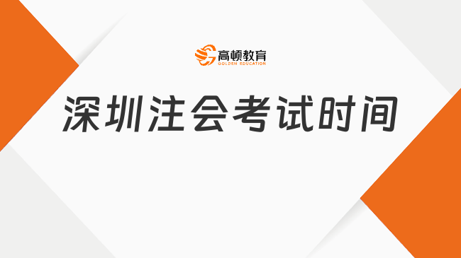 明確！深圳2023注會考試時間安排定了：8月25日-27日