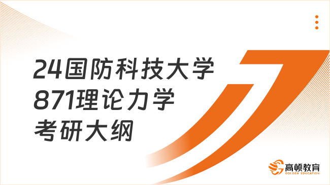 24國防科技大學871理論力學考研大綱