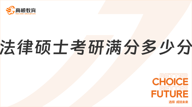 法律硕士考研满分多少分