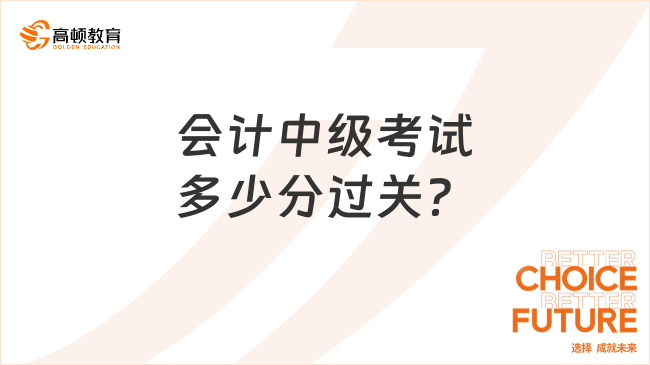 会计中级考试多少分过关？