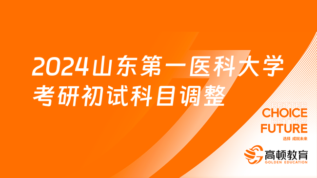 2024山東第一醫(yī)科大學考研初試科目調(diào)整