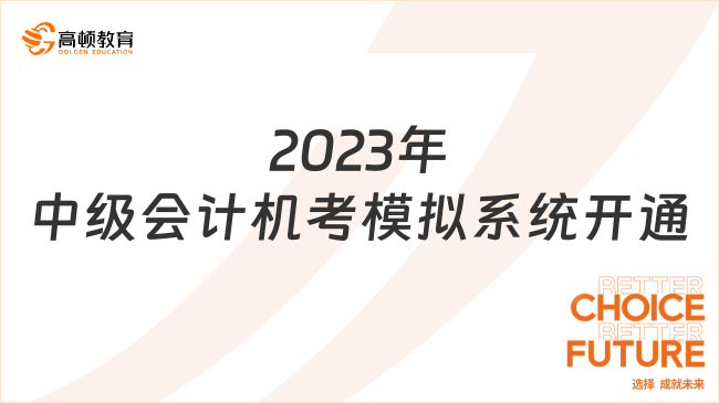 2023年中级会计机考模拟系统8月24日下午开通
