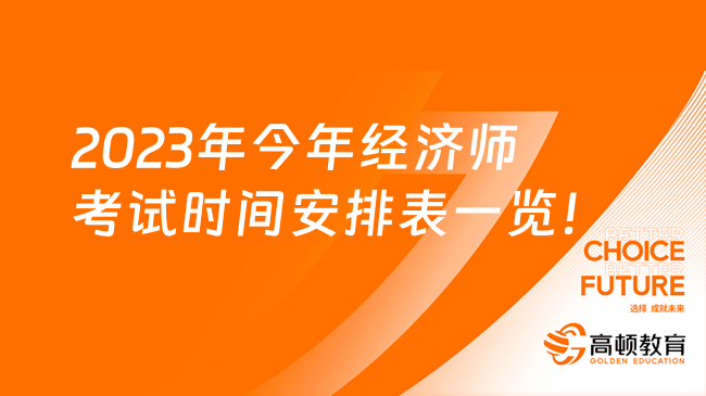 2023年今年經(jīng)濟師考試時間安排表一覽！