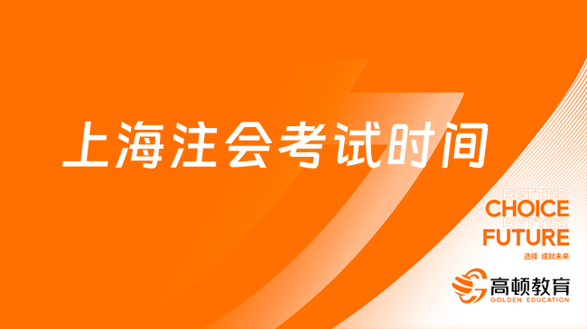 定了！上海注会考试时间2024年官宣：8月25日-27日