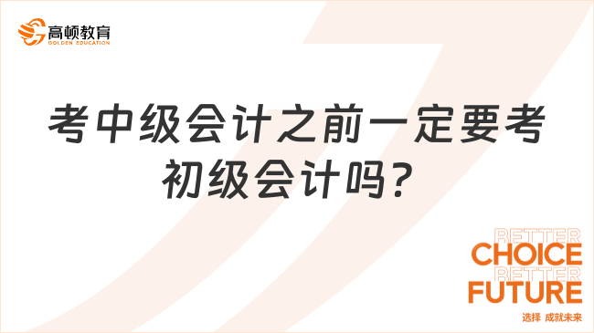 考中级会计之前一定要考初级会计吗？