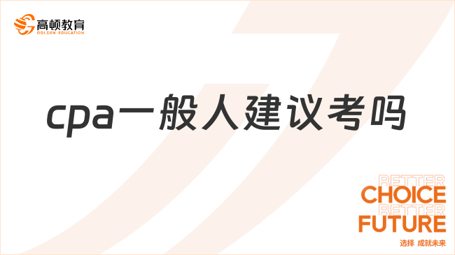 cpa一般人建議考嗎？強(qiáng)推，入股絕對(duì)不虧！