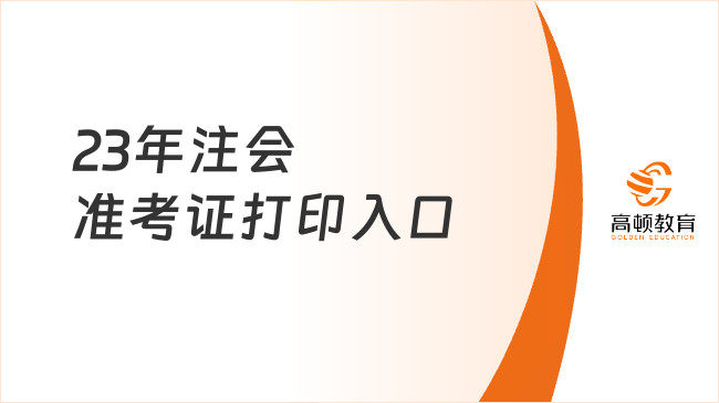 23年注会准考证打印入口