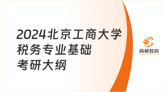 2024北京工商大學(xué)433稅務(wù)專業(yè)基礎(chǔ)考研大綱已出！含考試題型與示例