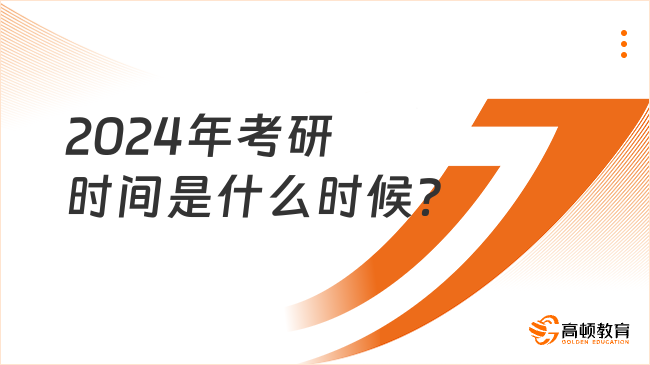 2024年考研時(shí)間是什么時(shí)候？是怎樣安排的？